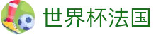 世界杯法国|世界杯竞猜滚球 - (中国)廊坊世界杯法国控股有限责任公司欢迎您